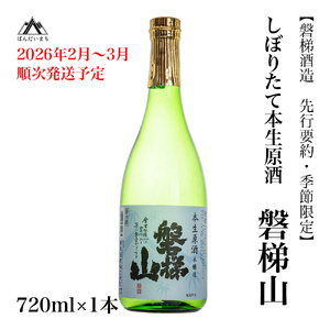 [先行予約・季節限定]磐梯山 しぼりたて本生原酒 720ml ※2026年2月〜3月頃順次発送予定/クール便
