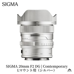 SIGMA 20mm F2 DG | Contemporary【Lマウント】（シルバー）