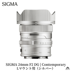 SIGMA 24mm F2 DG | Contemporary[Lマウント](シルバー)