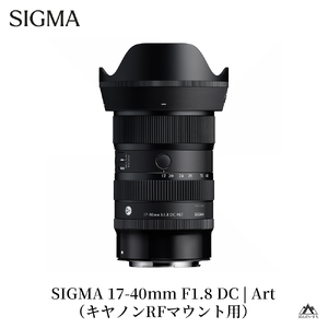 SIGMA 17-40mm F1.8 DC | Art[キヤノンRFマウント]