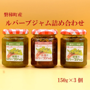 ルバーブジャム詰め合わせ 野菜 磐梯町産
