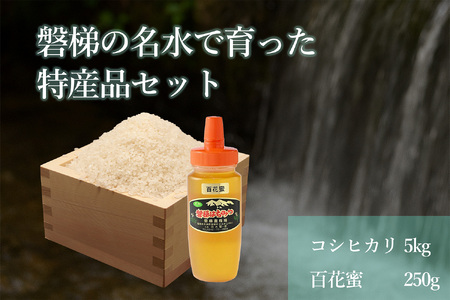 磐梯の名水で育った磐梯町特産品セット[コシヒカリ5kg(令和7年産)、はちみつ250g(百花蜜)]