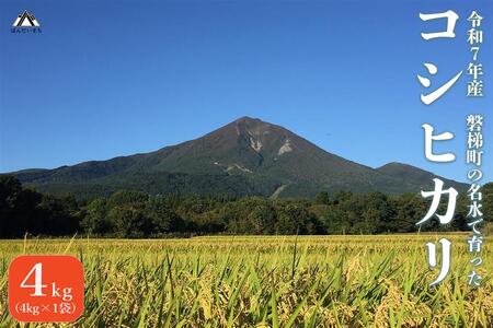 [令和7年産米]コシヒカリ4kg 磐梯町の名水で育ったコシヒカリ スピード配送 精米