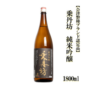 乗丹坊 純米吟醸 1800ml[会津磐梯ブランド認定品]
