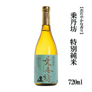 乗丹坊 特別純米 720ml[おだやかな香り]
