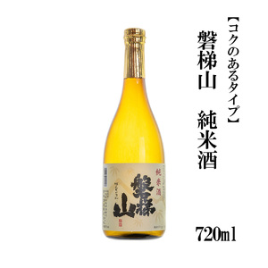 磐梯山 純米酒 720ml[コクのあるタイプ]