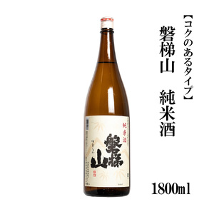 磐梯山 純米酒 1800ml[コクのあるタイプ]
