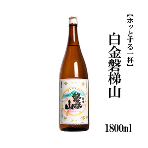 白金磐梯山 1800ml[ホッとする一杯]