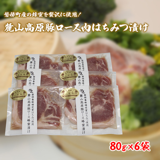 [冷凍]磐梯町産の蜂蜜をぜいたくに使用!極上素材の麓山高原豚ロース肉はちみつ漬け(化学調味料無添加)