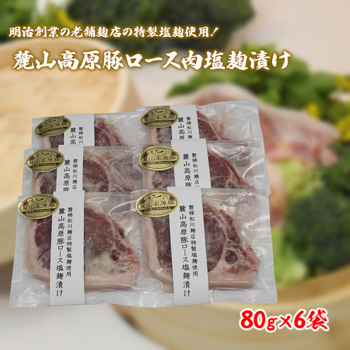 [冷凍]明治創業の老舗麹店の特製塩麹使用!極上素材の麓山高原豚ロース肉塩麹漬け(化学調味料無添加)