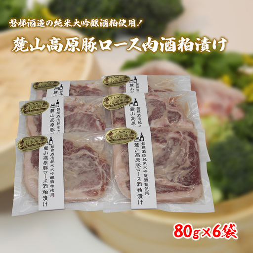 [冷凍]磐梯酒造の純米大吟醸酒粕使用!極上素材の麓山高原豚ロース肉酒粕漬け(化学調味料無添加)