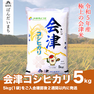 【令和4年産・特Aランク米】極上の会津米コシヒカリ　5kg