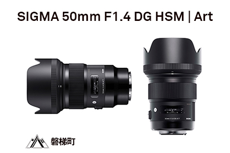 【ソニーEマウント】SIGMA 50mm F1.4 DG HSM | Art