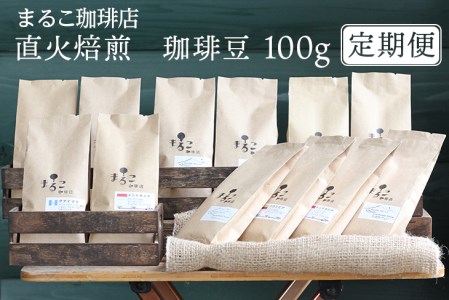 【定期便】直火焙煎　珈琲豆 100g　2023-2024