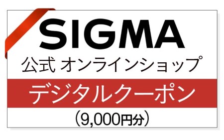 シグマ SIGMA 公式 オンラインショップ　カメラ・レンズ 購入クーポン（9,000円円）