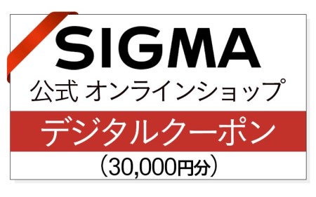 シグマ SIGMA 公式 オンラインショップ　カメラ・レンズ 購入クーポン（30,000円円）