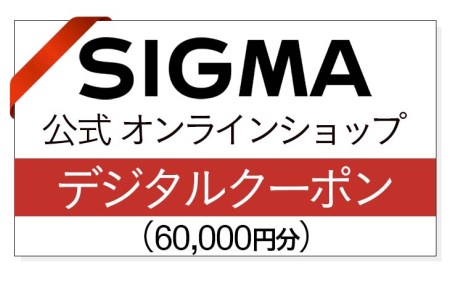 シグマ SIGMA 公式 オンラインショップ　カメラ・レンズ 購入クーポン（60,000円円）