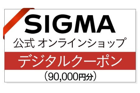 シグマ SIGMA 公式 オンラインショップ　カメラ・レンズ 購入クーポン（90,000円円）