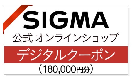 シグマ SIGMA 公式 オンラインショップ　カメラ・レンズ 購入クーポン（180,000円円）