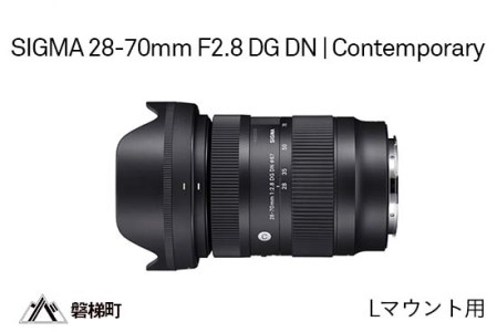 SIGMA 28-70mm F2.8 DG DN | Contemporary　Lマウント用
