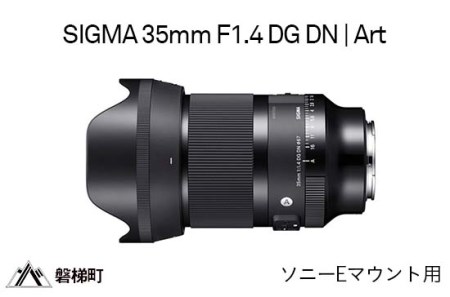 SIGMA 35mm F1.4 DG DN | Art　ソニーEマウント用