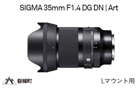 SIGMA 35mm F1.4 DG DN | Art　Lマウント用