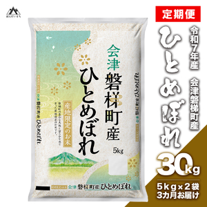 [お米の定期便]令和7年産 生産者限定 磐梯町産 ひとめぼれ 10kg×3か月 ≪おこめ 新米 精米 ブランド米 合計30kg≫