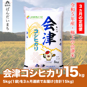 [お米の定期便]令和5年産 コシヒカリ 5kg×3ヶ月 極上の会津米