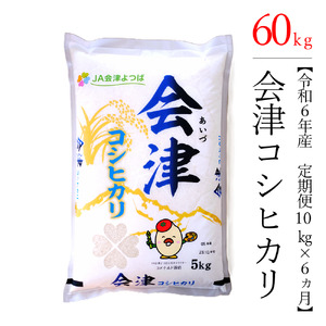 【お米の定期便】令和6年産　コシヒカリ 10kg×6ヶ月 極上の会津米