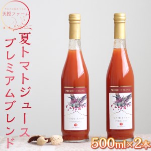 天授ファーム 夏トマトジュース プレミアムブレンド[500ml×2本]|とまと 野菜 瓶 無糖 1L