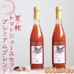 天授ファーム 夏・秋トマトジュースセット プレミアムブレンド[500ml×2本]|とまと 野菜 瓶 無糖 1L