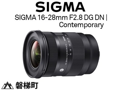 【ソニーEマウント用】SIGMA 16-28mm F2.8 DG DN | Contemporary