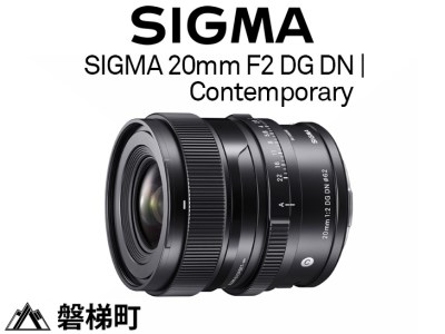 【ソニーEマウント用】SIGMA 20mm F2 DG DN | Contemporary