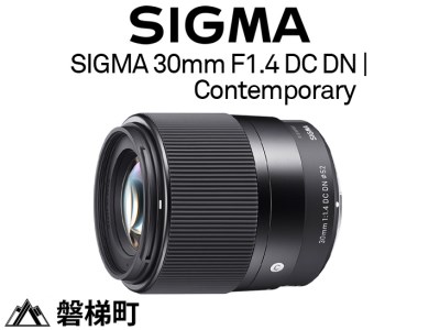 [ソニーEマウント用]SIGMA 30mm F1.4 DC DN | Contemporary