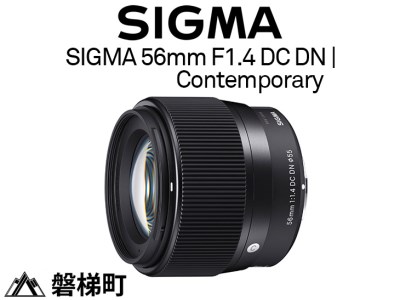 【ソニーEマウント用】SIGMA 56mm F1.4 DC DN | Contemporary