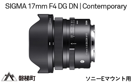 【ソニーEマウント用】SIGMA 17mm F4 DG DN | Contemporary