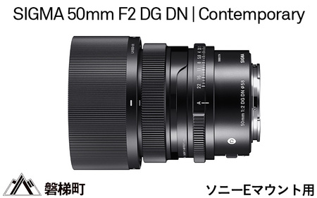 [ソニーEマウント用]SIGMA 50mm F2 DG DN | Contemporary