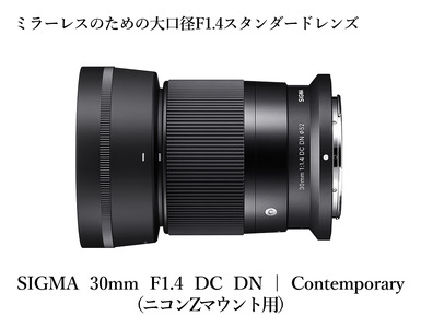 [ニコンZマウント用]SIGMA 30mm F1.4 DC DN | Contemporary