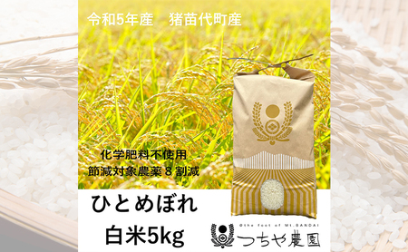 [令和5年産]猪苗代町産 特別栽培米ひとめぼれ 5kg(精米)