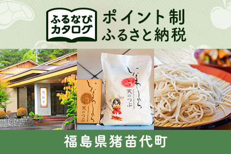 [有効期限なし!後からゆっくり特産品を選べる]福島県猪苗代町カタログポイント