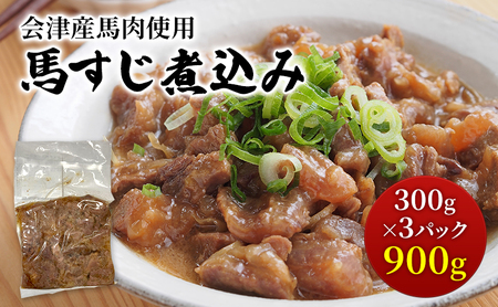 [会津産馬肉使用]馬スジ煮込み 900g(300g×3パック)|馬すじ 馬肉 馬スジ 馬肉 馬すじ 馬肉 馬スジ 馬すじ 馬肉 馬スジ 馬すじ 馬肉 煮込み 小分け 小分 パック 真空パック 総菜 おかず おつまみ 冷凍