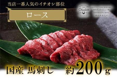 国産 馬刺し ロース 約200g 3人前 大久保商店 (自家製にんにく辛子味噌付き) 冷蔵発送 ばさし 馬 馬刺し 馬肉 本格 自家製 味噌 福島