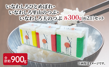 新米 いなわしろブランド米3個セット( 精米 ) 各300g お米 白米 真空パック 食べ比べ 福島 和食