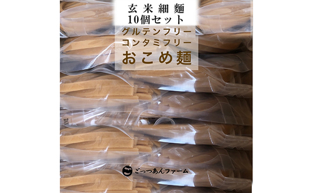 どすこい麺(グルテンフリーなお米めん)玄米細麺10個セット