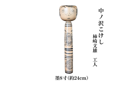 中ノ沢こけし 8寸 墨(約24cm)柿崎文雄作 中ノ沢系 世界に1つ こけし[ふるなびカタログ]