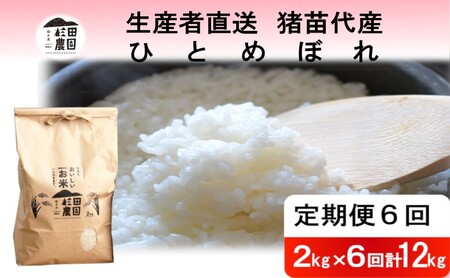 [定期便 6回][令和7年度産 新米予約] 米 ひとめぼれ 12kg(2kg×6回) 白米 精米 ※2025年11月下旬頃より順次発送予定 ※沖縄・離島への配送不可