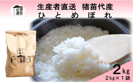 [令和7年度産 新米予約] 米 ひとめぼれ 2kg 白米 精米 ※2025年11月下旬頃より順次発送予定 ※沖縄・離島への配送不可