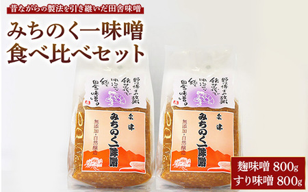 みちのく一味噌 食べ比べセット(こうじ味噌 800g・すり味噌 800g)無添加 ※離島への配送不可