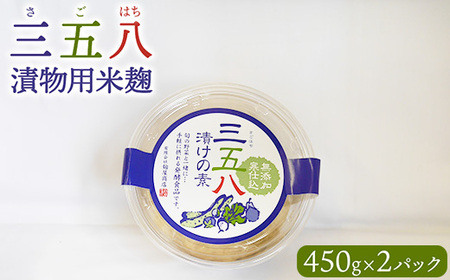 三五八(さごはち)漬物用米麹 450g 2パックセット 数量限定 ※離島への配送不可
