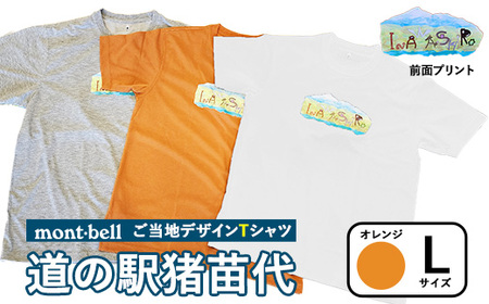 [オレンジ・L]モンベルTシャツ 道の駅猪苗代オリジナルデザイン | 限定品 アウトドア 福島県 猪苗代町 ※離島への配送不可